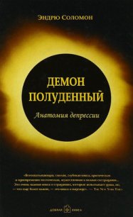 Демон полуденный. Анатомия депрессии - Соломон Эндрю