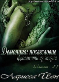 Демоника: Послесловие. Фрагменты из жизни (ЛП) - Йон Ларисса