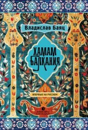 Хамам «Балкания» - Баяц Владислав