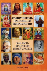 Самоучитель настоящей психологии - Блект Рами