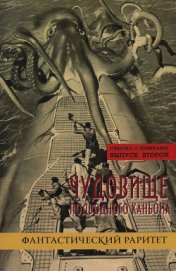 Схватка с химерами. Выпуск второй. Чудовище подводного каньона - Левант Яков Анатольевич