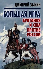 Большая игра<br />Британия и США против России - Зыкин Дмитрий