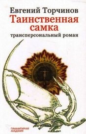 Таинственная самка: трансперсональный роман - Торчинов Евгений Алексеевич