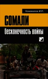 Сомали: бесконечность войны - Коновалов Иван Павлович