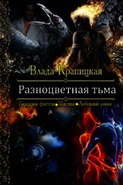 Разноцветная тьма (СИ) - Крапицкая Влада