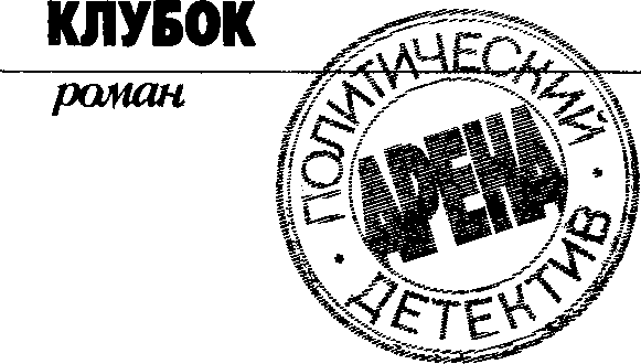 Арена. Политический детектив. Выпуск 3 (сборник) - image5.png