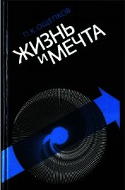 Жизнь и мечта - Ощепков Павел Кондратьевич