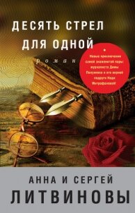 Десять стрел для одной - Литвиновы Анна и Сергей