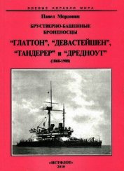 Брустверно-башенные броненосцы Глаттон, Девастейшен, Тандерер и Дредноут. 1868-1908 гг. - Мордовин Павел