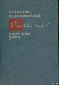 У нас уже утро - Чаковский Александр Борисович