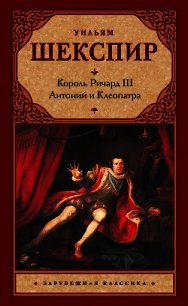 Король Ричард III. Антоний и Клеопатра - Шекспир Уильям