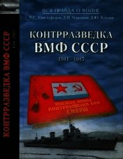 Контрразведка ВМФ СССР 1941-1945 - Христофоров Василий Степанович