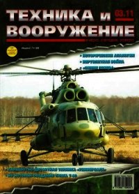 Техника и вооружение 2011 03 - Коллектив авторов