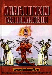 Анаболизм без лекарств III - Буланов Юрий Б.