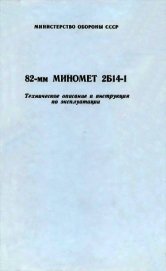 82-мм миномет 2Б14-1. Техническое описание и инструкция по эксплуатации - Министерство обороны СССР