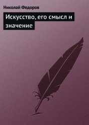 Искусство, его смысл и значение - Федоров Николай Федорович