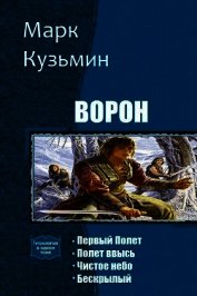 Ворон. Тетралогия (СИ) - Кузьмин Марк Геннадьевич