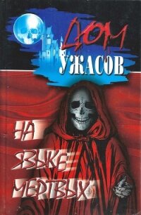 На языке мертвых - Набоков Владимир Владимирович