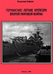 Германские легкие крейсера Второй мировой войны - Кофман Владимир Леонидович