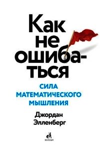 Как не ошибаться. Сила математического мышления - Элленберг Джордан