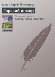 Горький инжир - Литвиновы Анна и Сергей