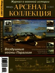 Арсенал-Коллекция 2015 № 01 (31) - Коллектив авторов