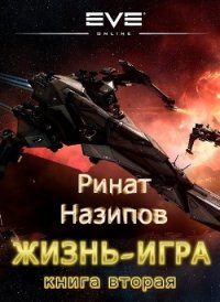 Жизнь игра. 2 (СИ) - Назипов Ринат