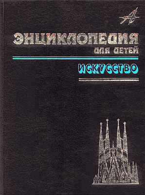 Энциклопедия для детей. Т. 7. Искусство. Ч. 1 - i_001.jpg