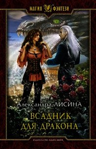 Всадник для дракона (СИ) - Лисина Александра