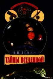 Тайны Вселенной - Демин Валерий Никитич