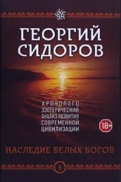 Наследие белых богов - Сидоров Георгий Алексеевич