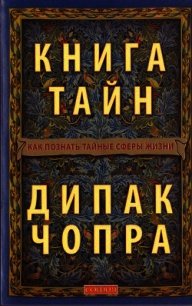 Книга тайн: Как познать тайные сферы жизни - Чопра Дипак