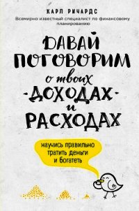 Давай поговорим о твоих доходах и расходах - Ричардс Карл