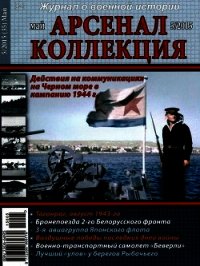 Арсенал-Коллекция 2015 № 05 (35) - Коллектив авторов