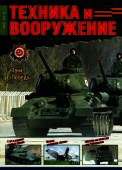 Техника и вооружение 2013 05 - Коллектив авторов