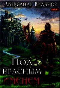 Под красным именем (СИ) - Виланов Александр Сергеевич