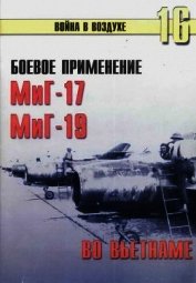 Боевое применение МиГ-17 и МиГ-19 во Вьетнаме - Иванов С. В.