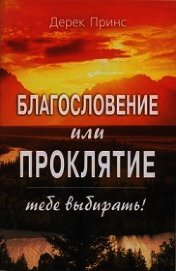 Благословение или проклятие - тебе выбирать! - Принс Дерек