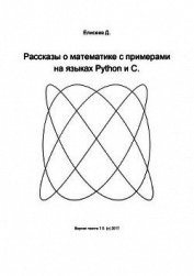 Рассказы о математике с примерами на языках Python и C - Елисеев Дмитрий Сергеевич