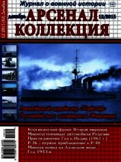 Арсенал-Коллекция 2015 № 12 (42) - Коллектив авторов