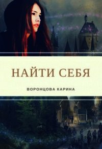 Найти себя (СИ) - Воронцова Карина