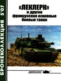 «Леклерк» и другие французские основные боевые танки - Барятинский Михаил Борисович