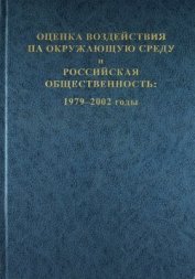 Оценка воздействия на окружающую среду и российская общественность: 1979-2002 годы - Дроздов А. А.