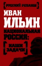 Наши задачи -Том I - Ильин Иван Александрович