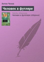 Человек в футляре - Чехов Антон Павлович