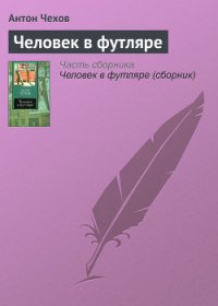 Человек в футляре - Чехов Антон Павлович