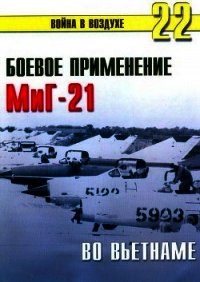 Боевое орименение МиГ-21 во Вьетнаме - Иванов С. В.