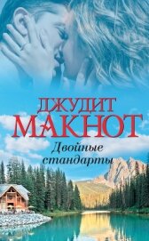 Двойные стандарты - Макнот Джудит