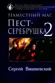 Наместный маг 2 (СИ) - Вишневский Сергей Викторович