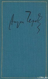 Рассказы. Повести. 1888-1891 - Чехов Антон Павлович